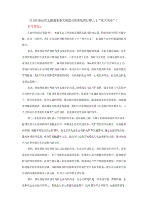 试分析新征程上推进生态文明建设需要处理好哪五个“重大关系”？.docx