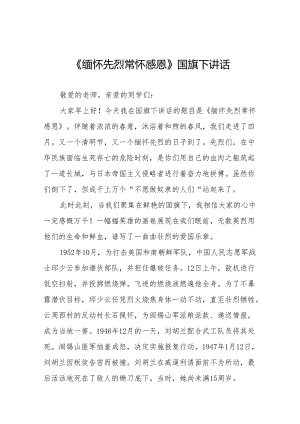 《缅怀先烈常怀感恩》等清明节国旗下讲话系列范文19篇.docx