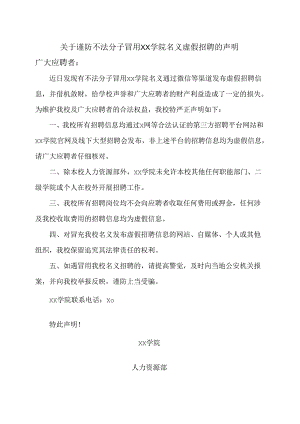 关于谨防不法分子冒用XX学院名义虚假招聘的声明（2024年）1.docx
