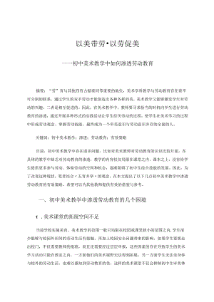 以美带劳以劳促美——初中美术教学中如何渗透劳动教育 论文.docx