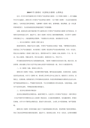 2024年学习新修订《纪律处分条例》心得体会.docx