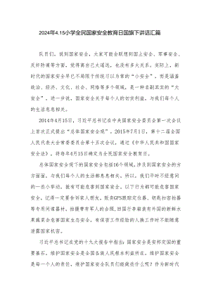 2024年4.15小学全民国家安全教育日国旗下讲话汇篇.docx