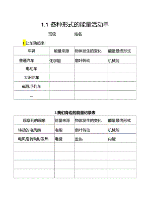 教科版六年级科学上册第四单元能量探究活动单.docx