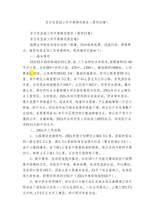 百日攻坚战工作开展情况报告（通用31篇）.docx