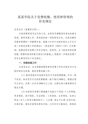 某某学院关于党费收缴、使用和管理的补充规定.docx