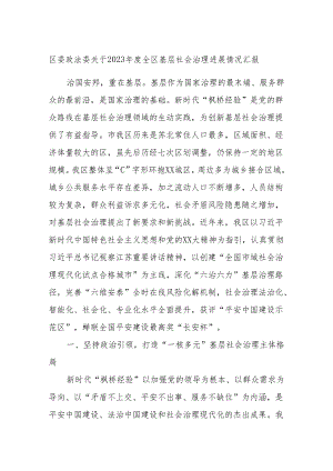 区委政法委关于2023年度全区基层社会治理进展情况汇报.docx