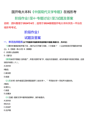 2024春期国开电大本科《中国现代文学专题》在线形考(阶段作业1至4+专题讨论1至2)试题及答案.docx