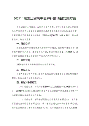 2024年黑龙江省奶牛良种补贴项目实施方案.docx