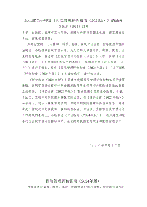 卫生部《医院管理评价指南-2025版》.docx