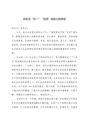 2篇 2024年在纪念“五一”“五四”活动上的讲话.docx