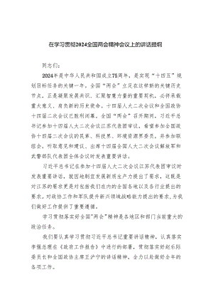 (六篇)在学习贯彻全国两会精神会议上的讲话提纲精选.docx