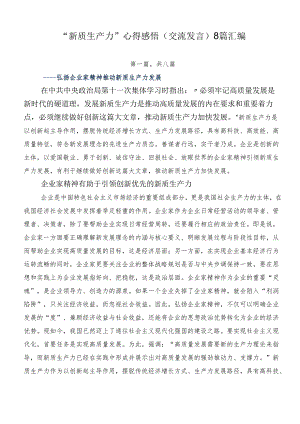 “新质生产力”心得感悟（交流发言）8篇汇编.docx
