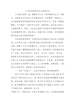 公司优秀高校毕业生表彰发言.docx