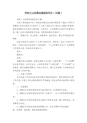 学校三公经费自查报告范文（32篇）.docx