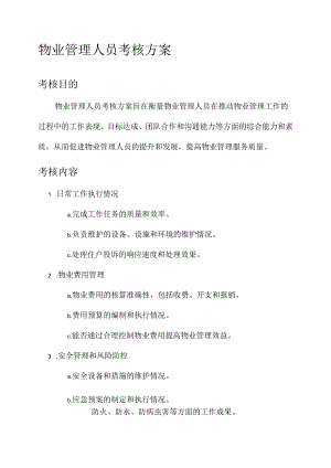 物业管理人员的考核方案.docx