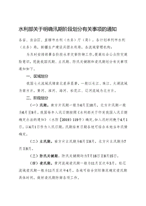 2024水利部关于明确汛期阶段划分有关事项的通知.docx