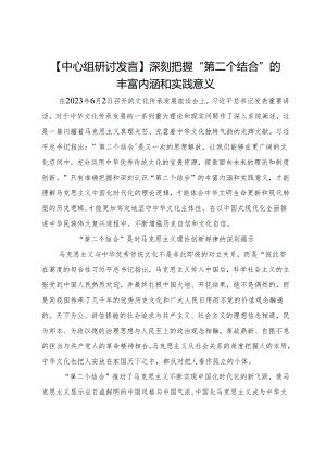【中心组研讨发言】深刻把握“第二个结合”的丰富内涵和实践意义.docx