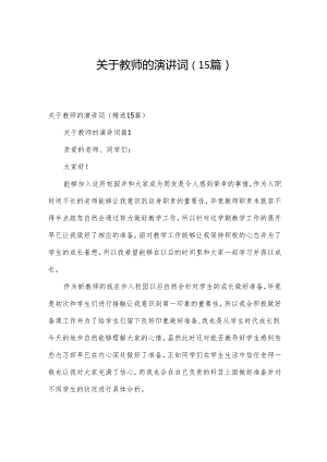 关于教师的演讲词（15篇）.docx