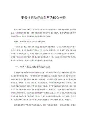 审美体验是课堂的核心体验 论文.docx