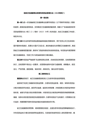 广东省级卫生健康事业发展专项资金管理办法（2024年修订）.docx
