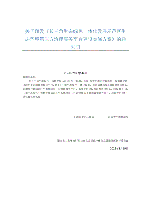 【政策】长三角生态绿色一体化发展示范区生态环境第三方治理服务平台建设实施方案.docx