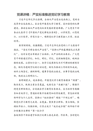 党课讲稿：严实标准推进党纪学习教育.docx