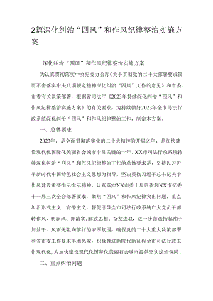 2篇深化纠治“四风”和作风纪律整治实施方案.docx