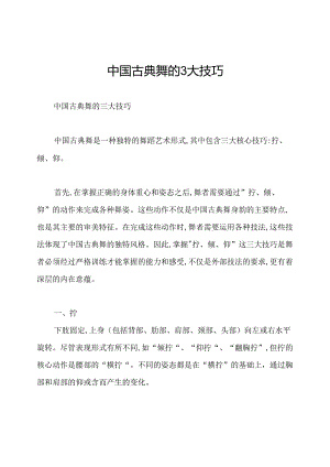 中国古典舞的3大技巧.docx