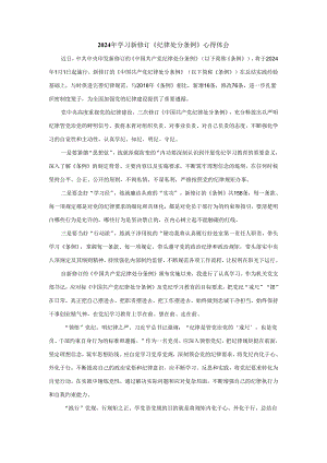 2024年学习新修订《纪律处分条例》心得感悟.docx