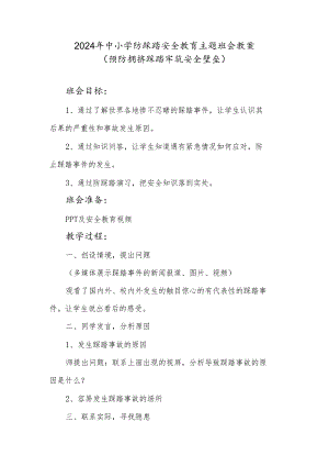 2024年中小学防踩踏安全教育主题班会教案.docx