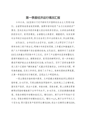 第一季度经济运行情况汇报.docx