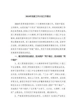 2024年党建工作计划工作要点5篇供参考.docx