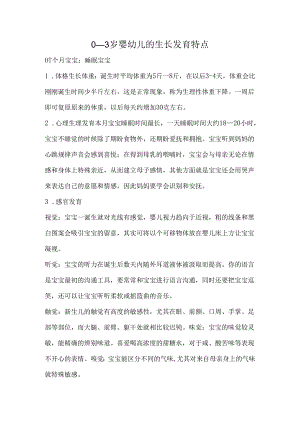 0-3岁婴幼儿生长发育.docx