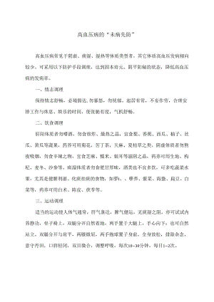 高血压病的“未病先防”（2024年）.docx
