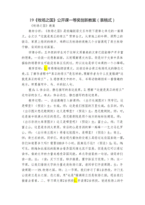 19《牧场之国》公开课一等奖创新教案（表格式）.docx