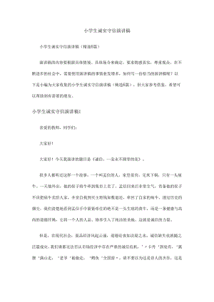 小学生诚实守信演讲稿.docx