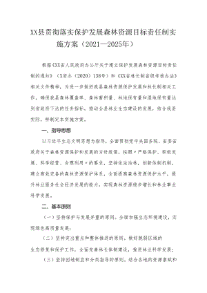 XX县贯彻落实保护发展森林资源目标责任制实施方案（2021—2025年）.docx
