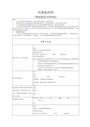 物业服务合同纠纷要素式起诉状（模版）.docx