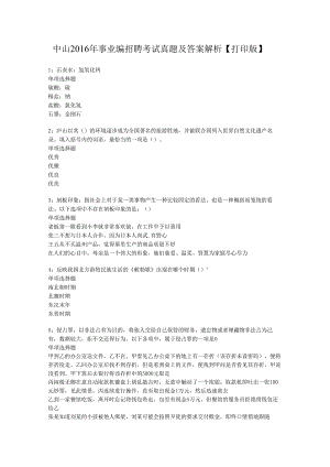 中山2016年事业编招聘考试真题及答案解析【打印版】.docx
