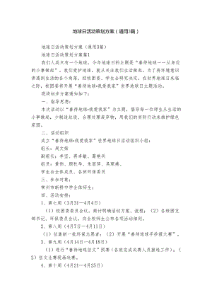 地球日活动策划方案（通用3篇）.docx