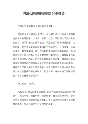 开展心理健康教育培训心得体会.docx