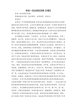 争创一流业绩发言稿【6篇】.docx
