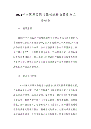 2024年全区药品医疗器械流通监管重点工作计划.docx