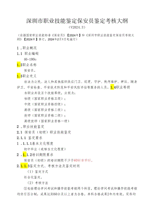 深圳市职业技能鉴定保安员鉴定考核大纲(V2024.3).docx