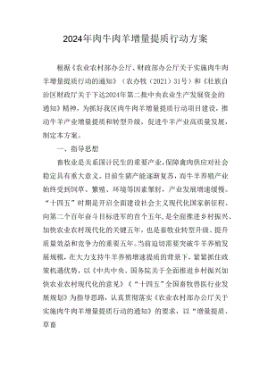 2022年肉牛肉羊增量提质行动方案.docx