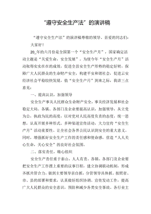 “遵守安全生产法”的演讲稿.docx