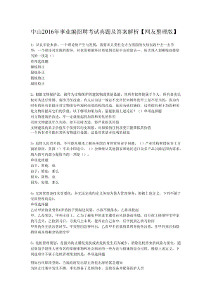 中山2016年事业编招聘考试真题及答案解析【网友整理版】.docx