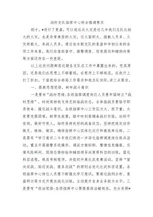 消防支队指挥中心例会强调要求.docx