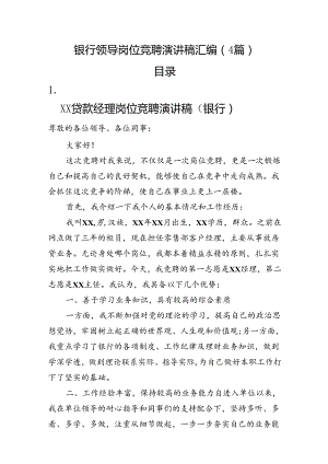 银行领导岗位竞聘演讲稿（4篇）.docx