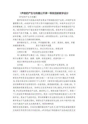 1 声音的产生与传播 公开课一等奖创新教学设计.docx